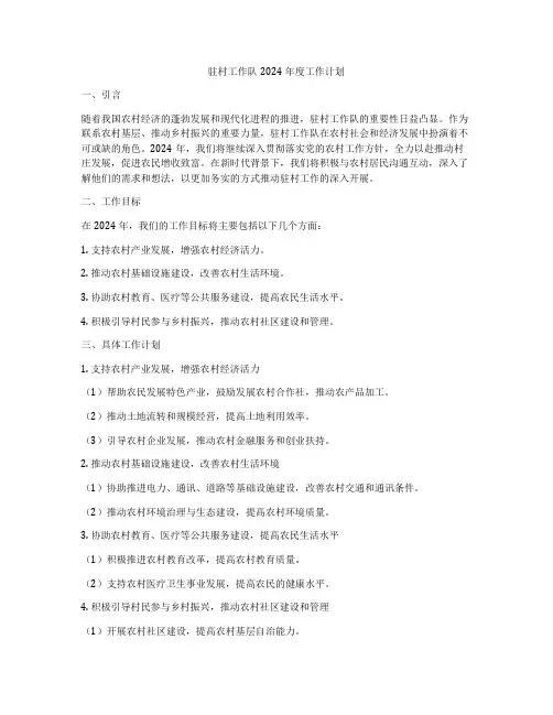 驻村工作队2024年度工作计划