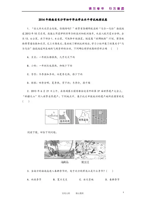 2014年湖南省长沙市初中毕业学业水平考试地理试卷(卷)