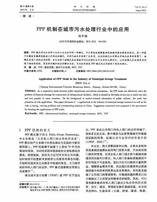 PPP机制在城市污水处理行业中的应用