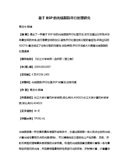 基于BSP的光线跟踪并行处理研究
