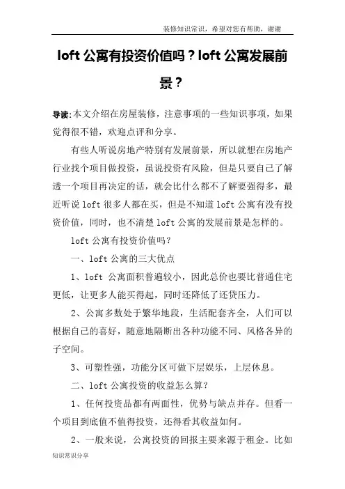 loft公寓有投资价值吗？loft公寓发展前景？