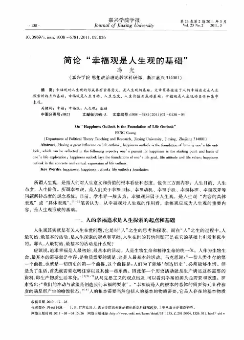简论“幸福观是人生观的基础”