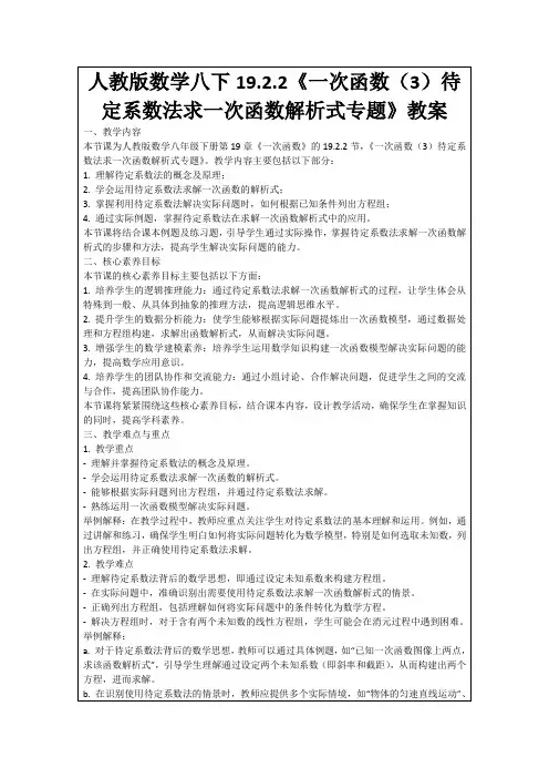 人教版数学八下19.2.2《一次函数(3)待定系数法求一次函数解析式专题》教案