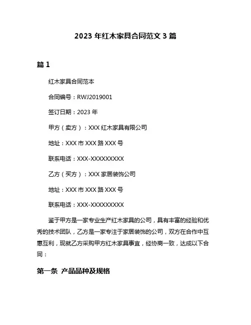 2023年红木家具合同范文3篇