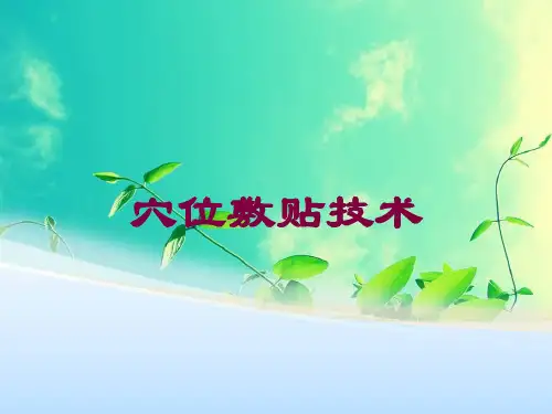 穴位敷贴技术培训课件