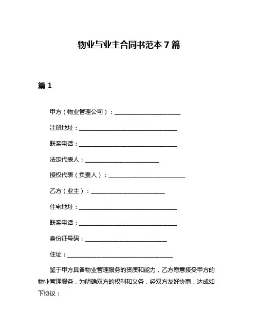 物业与业主合同书范本7篇