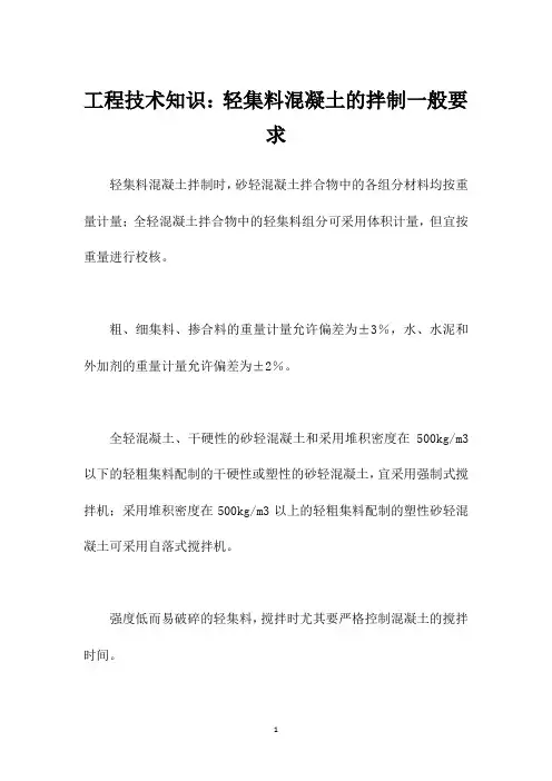 工程技术知识：轻集料混凝土的拌制一般要求