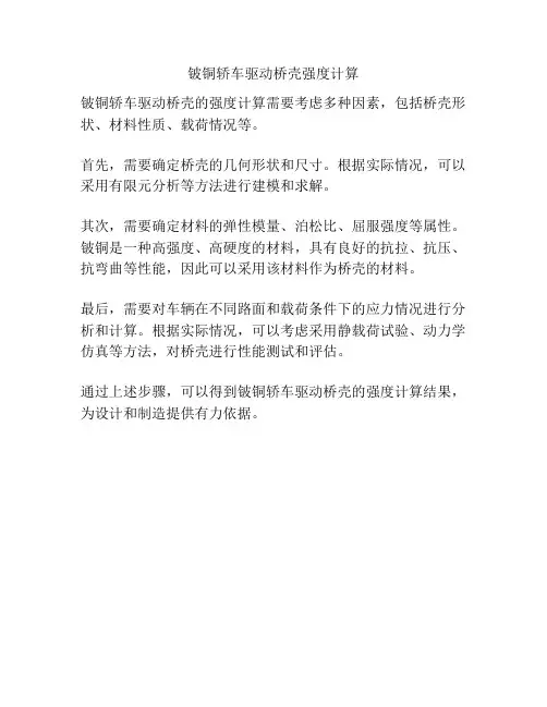 铍铜轿车驱动桥壳强度计算