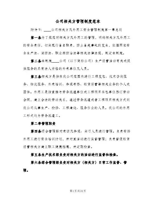 公司相关方管理制度范本(八篇)