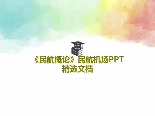 《民航概论》民航机场PPT精选文档PPT文档共50页