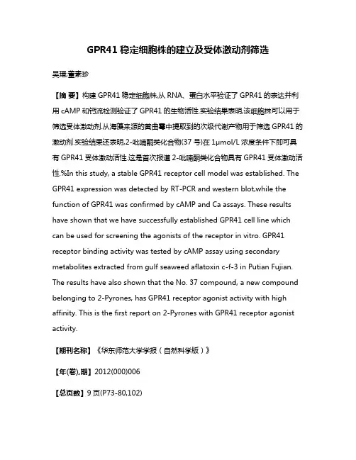 GPR41稳定细胞株的建立及受体激动剂筛选