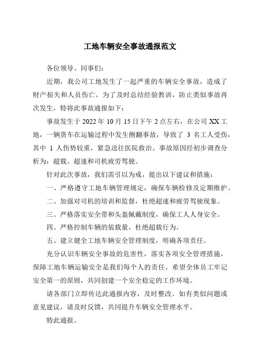 工地车辆安全事故通报范文