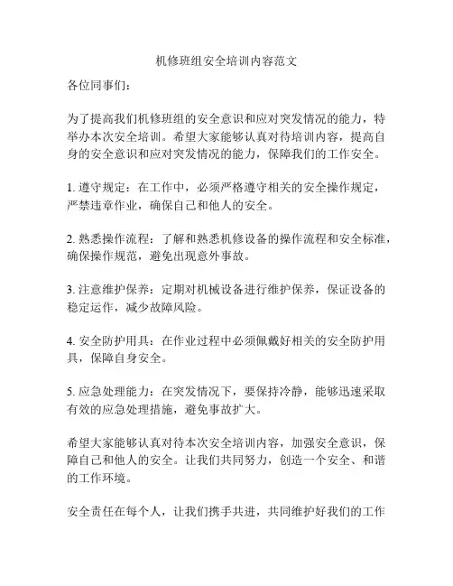 机修班组安全培训内容范文
