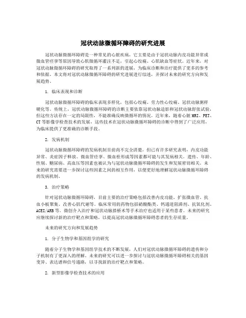 冠状动脉微循环障碍的研究进展