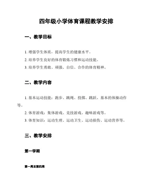 四年级小学体育课程教学安排