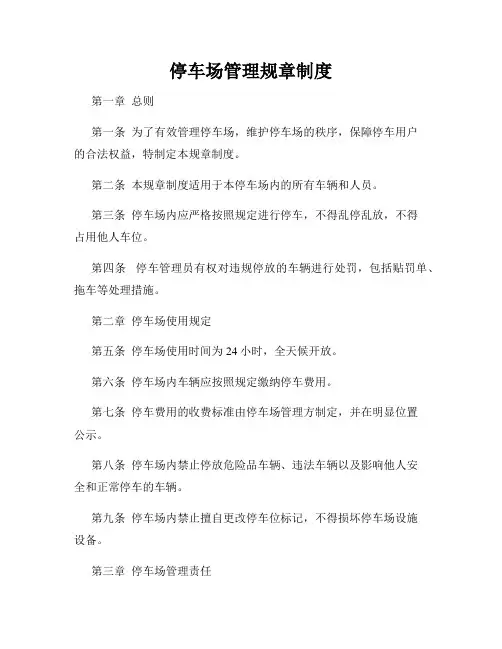 停车场管理规章制度