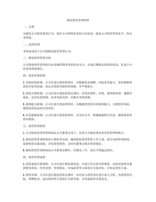 股权投资管理制度