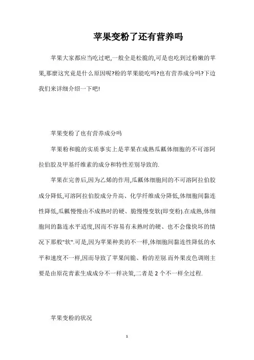 苹果变粉了还有营养吗