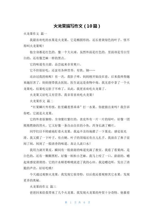 火龙果描写作文(10篇)