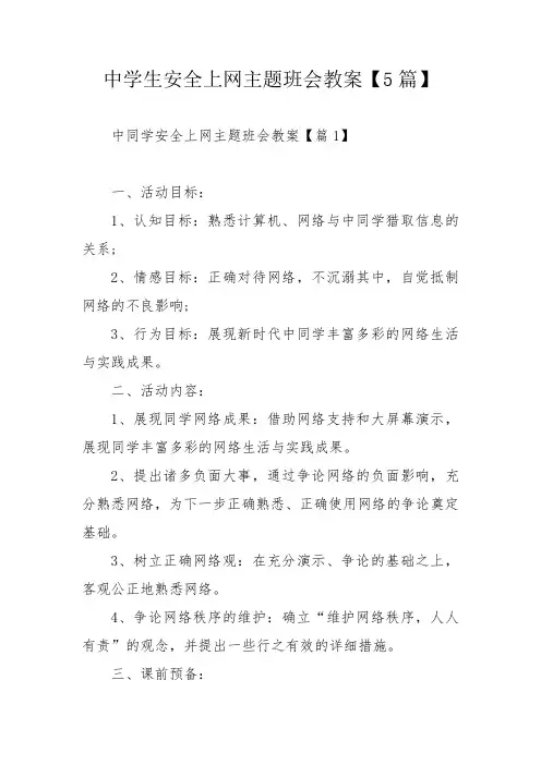 中学生安全上网主题班会教案【5篇】