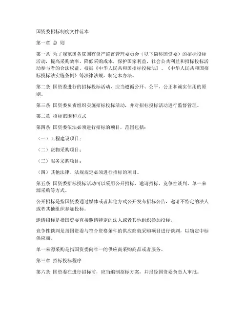 国资委招标制度文件范本