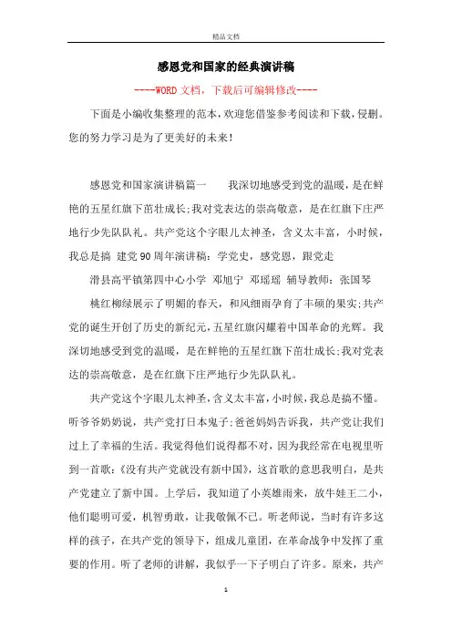 感恩党和国家的经典演讲稿