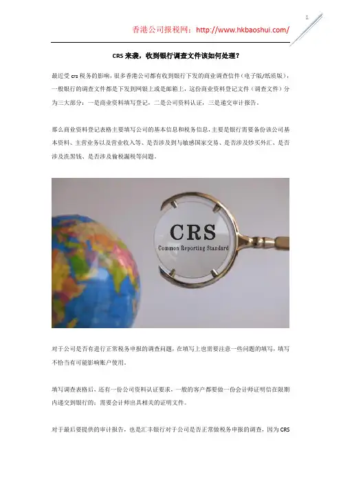 CRS来袭,收到银行调查文件该如何处理？