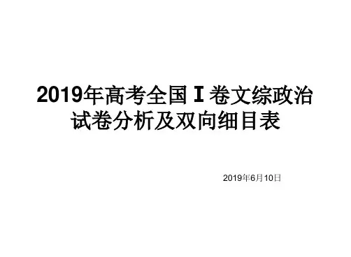2019年高考全国Ⅰ卷文综政治试卷分析及双向细目表