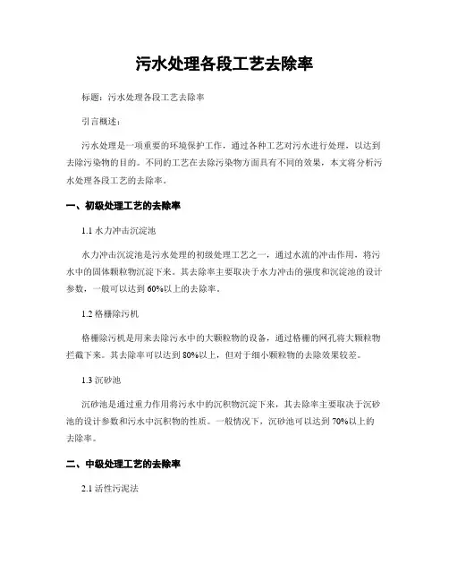污水处理各段工艺去除率