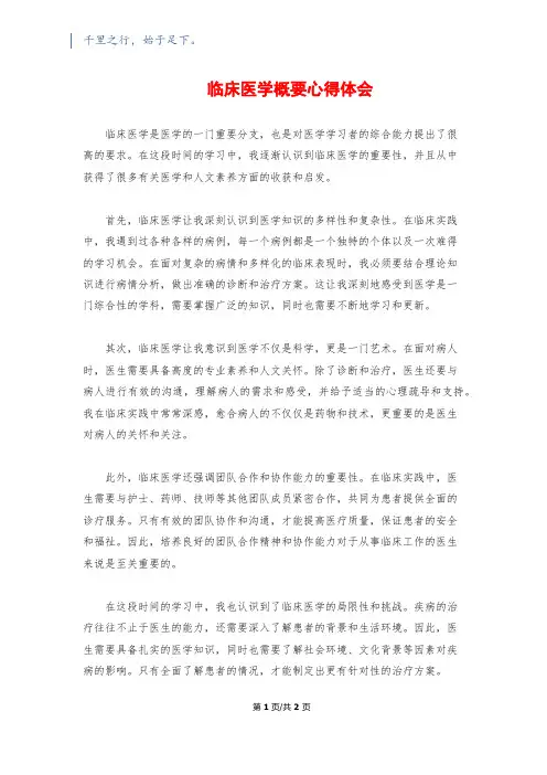 临床医学概要心得体会