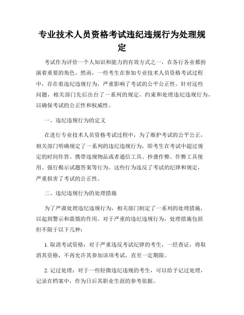 专业技术人员资格考试违纪违规行为处理规定