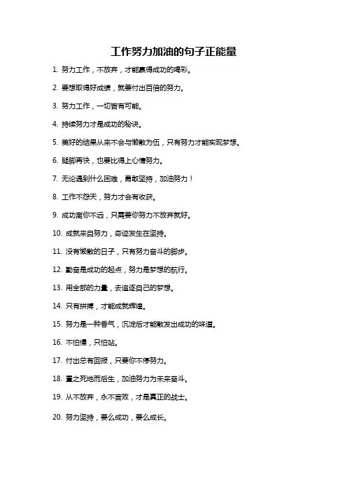 工作努力加油的句子正能量