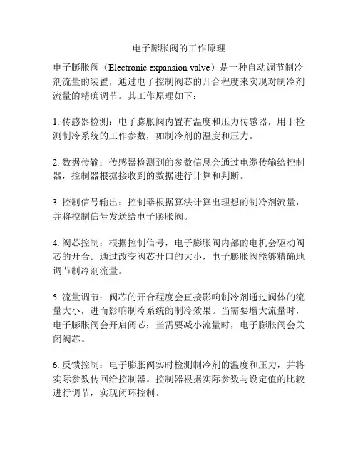 电子膨胀阀的工作原理