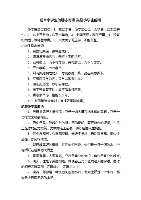 适合小学生的励志寄语鼓励小学生的话