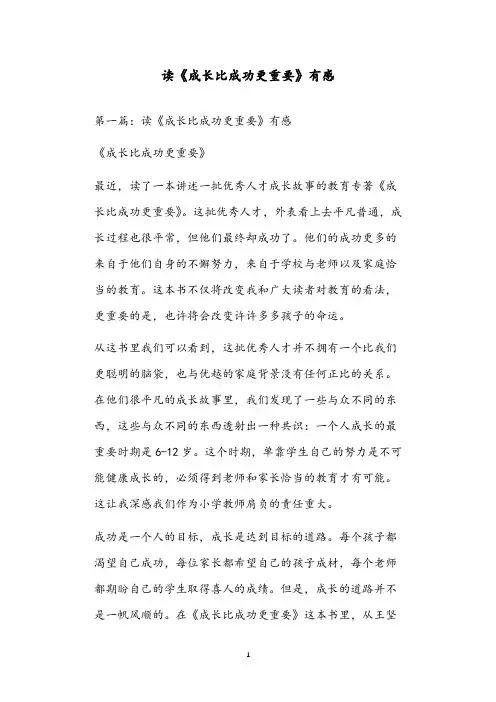 读《成长比成功更重要》有感