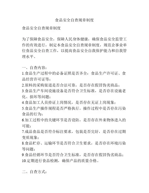 食品安全自查规章制度