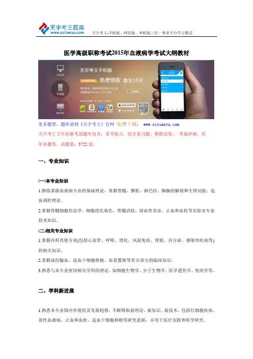 医学高级职称考试2015年血液病学考试大纲教材