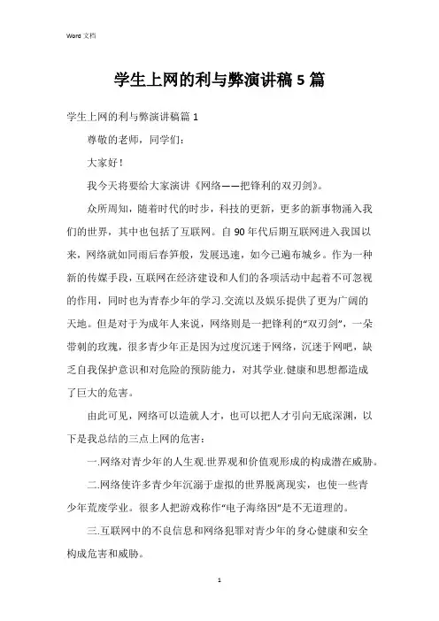 学生上网的利与弊演讲稿5篇
