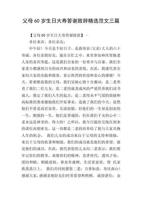 父母60岁生日大寿答谢致辞精选范文三篇