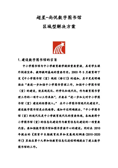 123超星尚悦数字图书馆建设方案1.3 第三课时