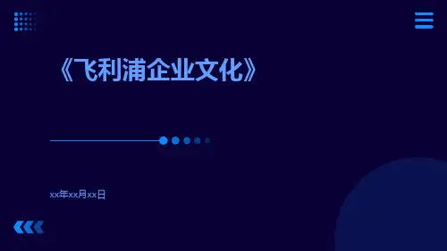 飞利浦企业文化
