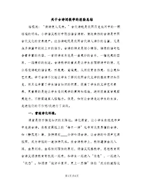 关于古诗词教学的经验总结（2篇）