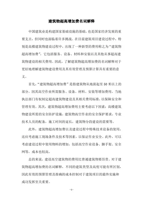 建筑物超高增加费名词解释