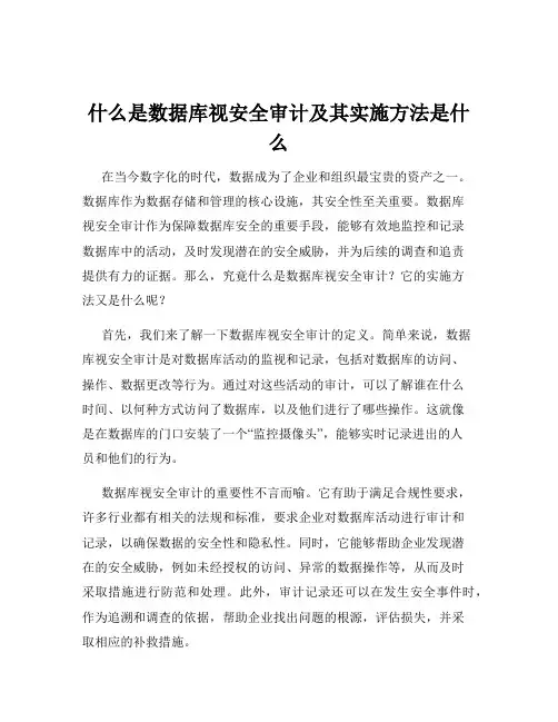 什么是数据库视安全审计及其实施方法是什么
