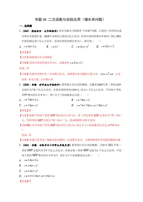专题06 二次函数与实际应用(增长率问题)-2022年中考数学之二次函数重点题型(全国通用版)解析版