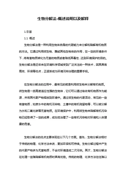 生物分解法-概述说明以及解释