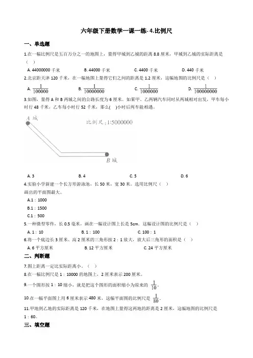 六年级下册数学一课一练- 4.比例尺 青岛版(2014秋)(含答案)