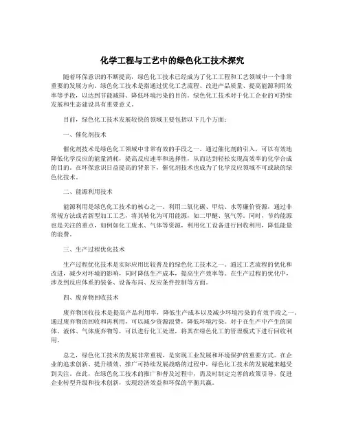 化学工程与工艺中的绿色化工技术探究