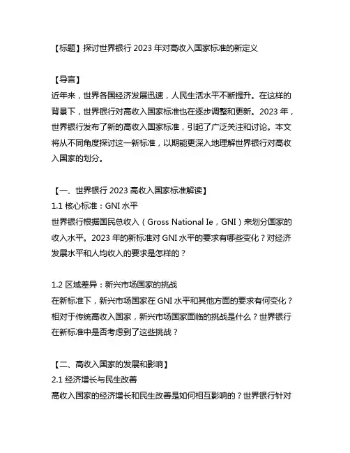世界银行 2023 高收入国家 标准