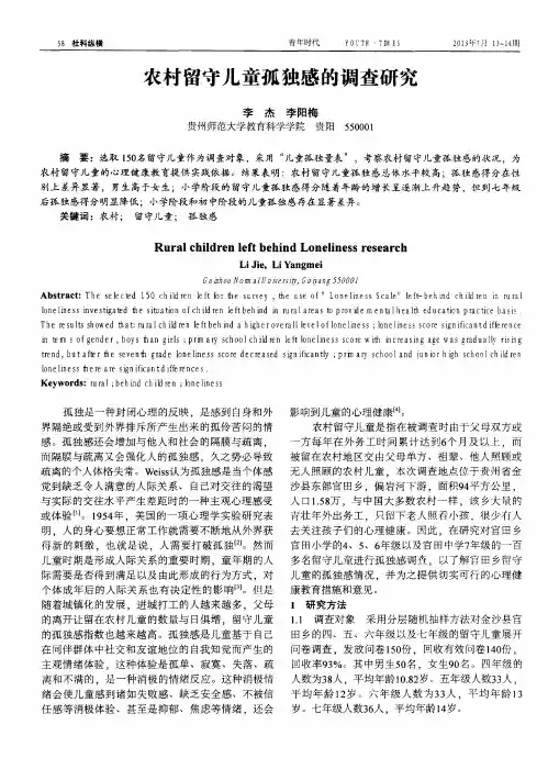 农村留守儿童孤独感的调查研究